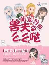 萌宠兽世:兽夫,么么哒!