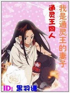 （通灵王同人）我是通灵王的妻子