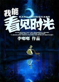 《我能看见时光》