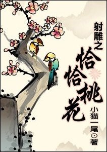 《(射雕同人)射雕之恰恰桃花》
