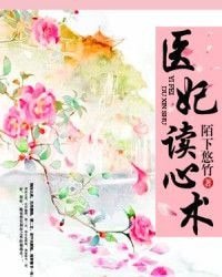 《医妃读心术》