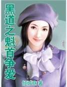 《黑道之魁首爭愛》