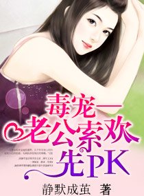 《毒宠,老公索欢先PK》