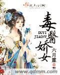 《毒醫嬌女》