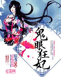 《鬼眼狂妃》