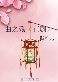 《曲之殤(正劇)》