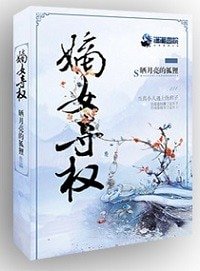 《嫡女奪權》