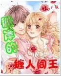 《彼岸的缠人阎王》
