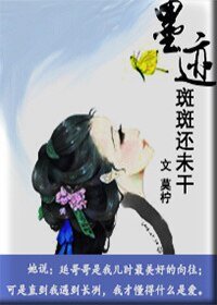 《墨迹斑斑还未干》