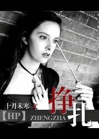 （HP同人）掙扎