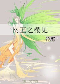 《(网王同人)网王之樱见》