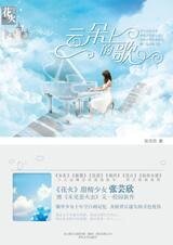 《云朵上的歌(出书版)》