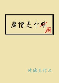 《(西游同人)唐僧是个厨》