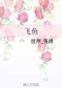 飞鱼