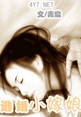 逃婚小嫁娘（傾城舞系列之二）