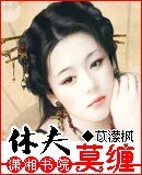 休夫莫缠