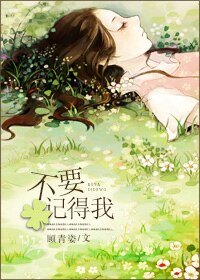 《不要记得我》