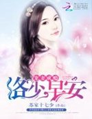 《宠妻成瘾:洛少,早安》
