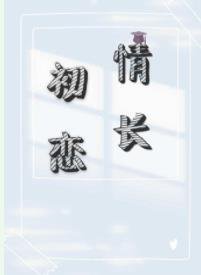 《初恋情长》