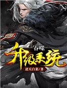 《吞噬升级系统》