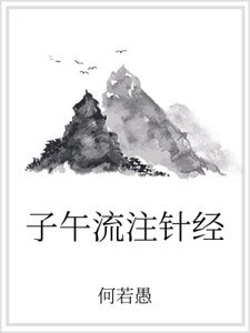 《子午流注針經》