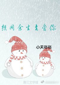 《想用余生去爱你》
