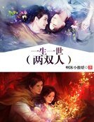 《一生一世两双人》