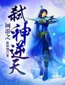 《网游之弑神逆天》