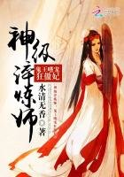 《神级淬炼师:鬼王嗜宠狂傲妃》