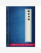 《醒世新编》