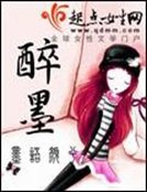 《醉墨》