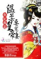 《棄妃難追:温柔皇帝要寵妻》