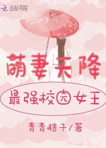 《萌妻天降:最強校園女王》