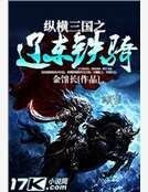 《纵横三国之辽东铁骑》