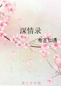 《深情录/半阙》