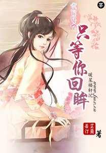 《只等你回眸》