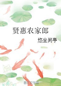 贤惠农家郎