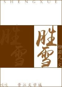 《胜雪》