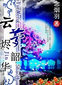 《云梦烬韶华》
