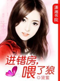 《进错房,喂了狼》