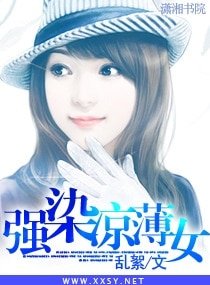《强染凉薄女》