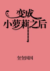 《变成小萝莉之后》