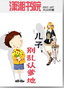 《兒子,別亂認爹地》