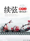 《重生之續絃》