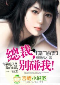 《豪门前妻:总裁,别碰我!/总裁的豪门前妻》
