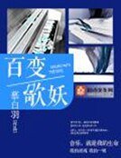 《百变歌妖》
