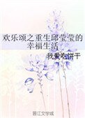 《欢乐颂之重生邱莹莹的幸福生活》