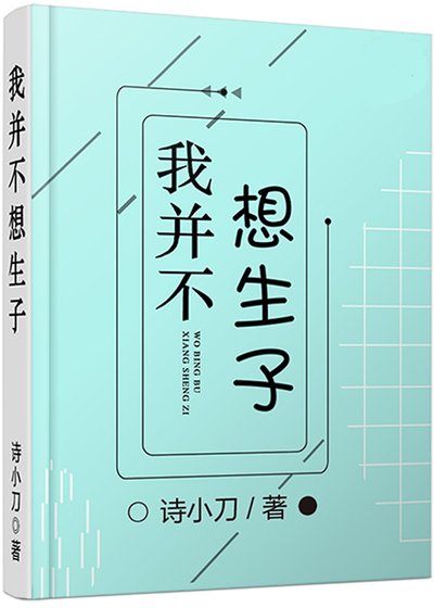 《我并不想生子》