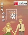 《等花開你還在》