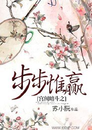 《宫闱暗斗之步步惟赢 》